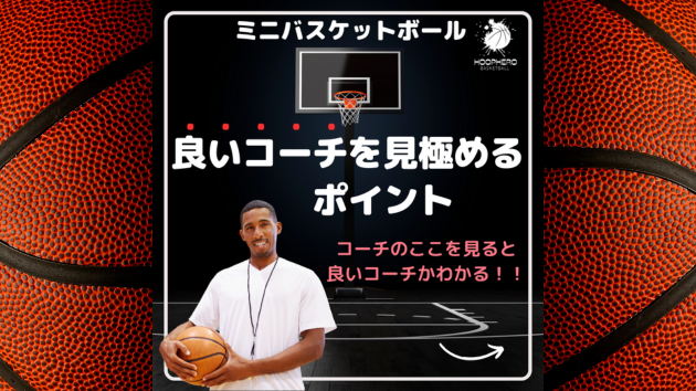 【ミニバス】良いコーチを見極めるポイント！コーチのここを見ると 良いコーチかわかる！！【バスケ】｜BBHoopHero｜coconalaブログ